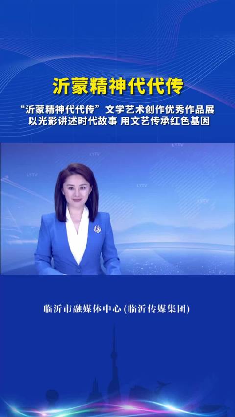 以光影講述時代故事 用文藝傳承紅色基因——臨沂舉辦“沂蒙精神代代傳”文學藝術(shù)創(chuàng)作優(yōu)秀作品展